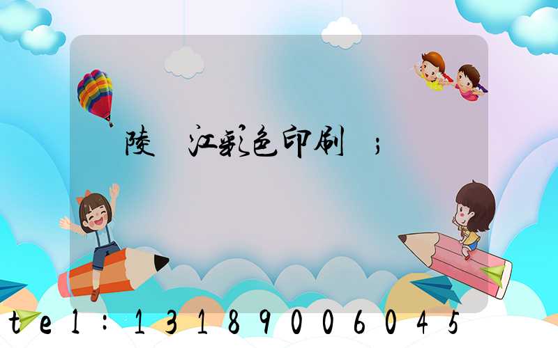 銅陵長江彩色印刷廠