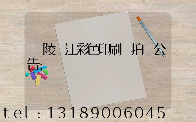 銅陵長江彩色印刷廠拍賣公告