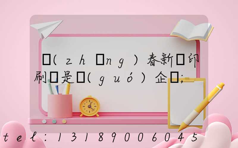 長(zhǎng)春新華印刷廠是國(guó)企嗎