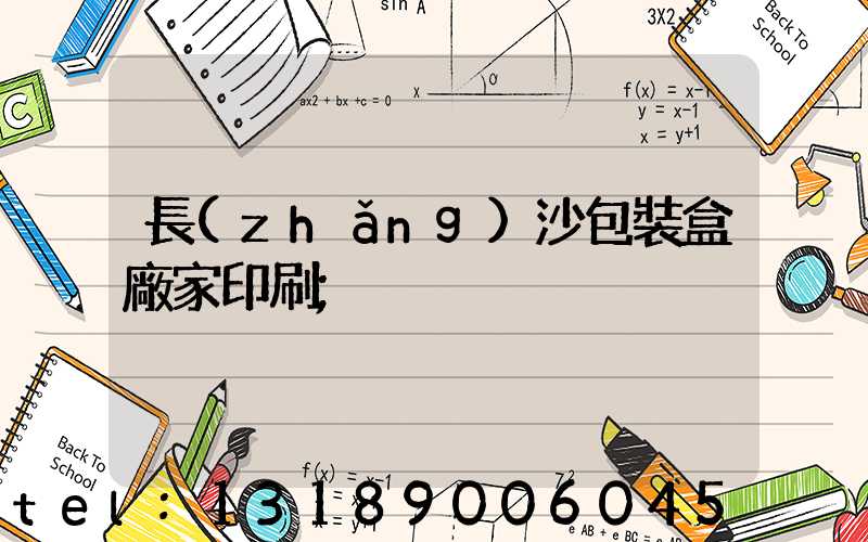 長(zhǎng)沙包裝盒廠家印刷