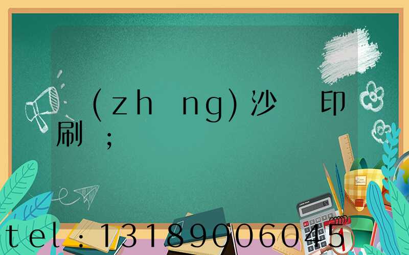 長(zhǎng)沙鴻豐印刷廠