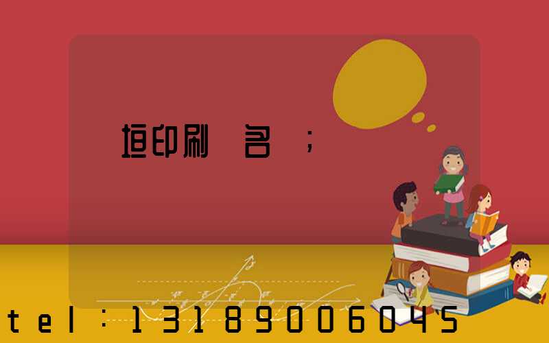 長垣印刷廠名錄