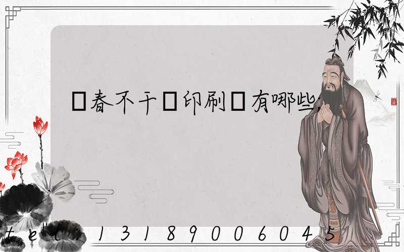 長春不干膠印刷廠有哪些