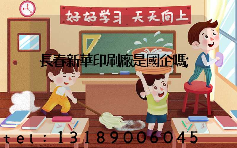 長春新華印刷廠是國企嗎