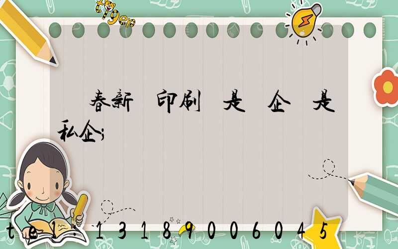 長春新華印刷廠是國企還是私企