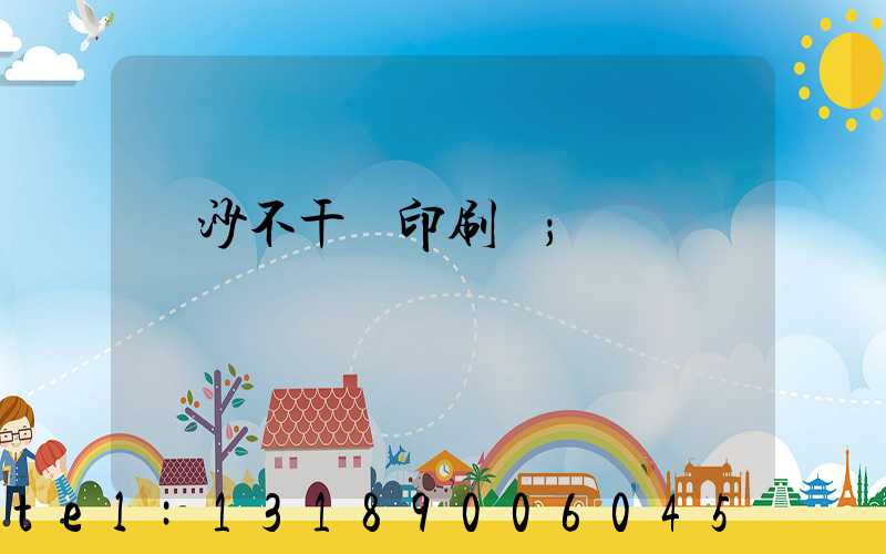 長沙不干膠印刷廠