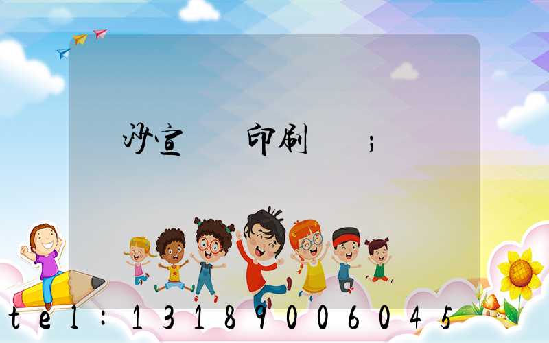 長沙宣傳冊印刷報價