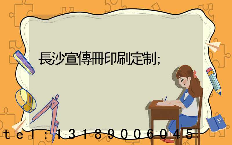 長沙宣傳冊印刷定制