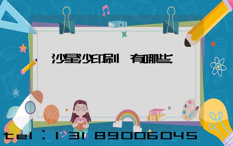 長沙星沙印刷廠有哪些