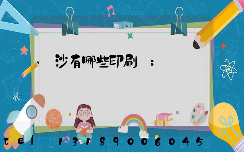 長沙有哪些印刷廠