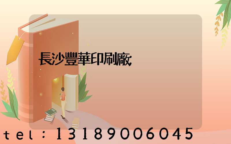 長沙豐華印刷廠