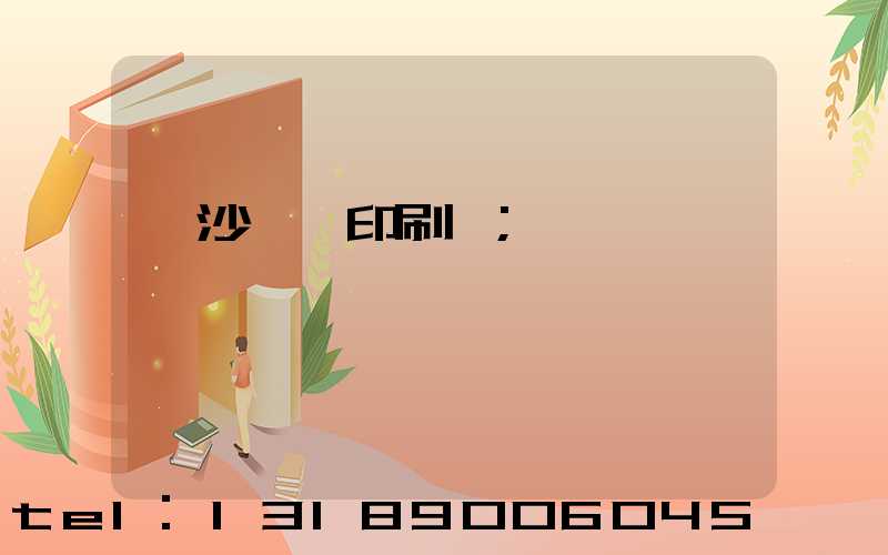 長沙鴻豐印刷廠