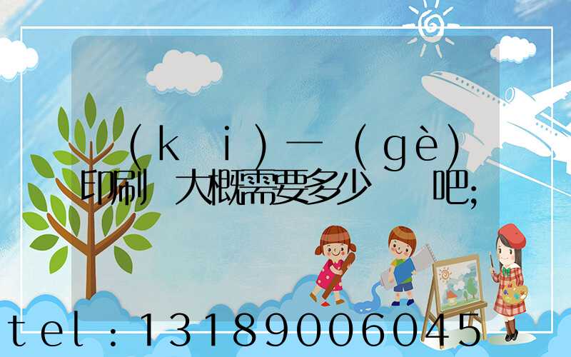 開(kāi)一個(gè)印刷廠大概需要多少錢貼吧