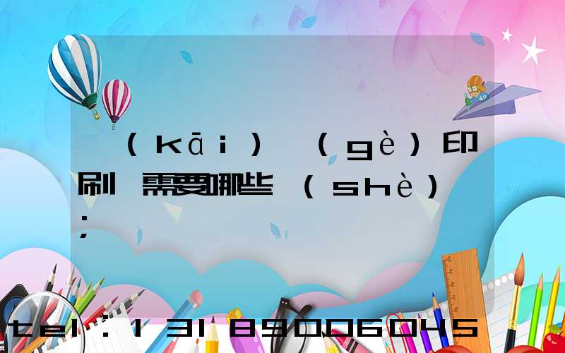 開(kāi)個(gè)印刷廠需要哪些設(shè)備