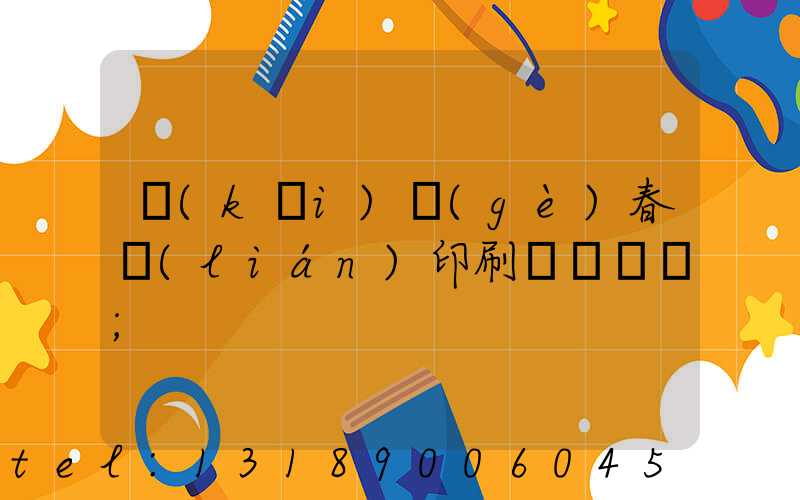 開(kāi)個(gè)春聯(lián)印刷廠賺錢嗎