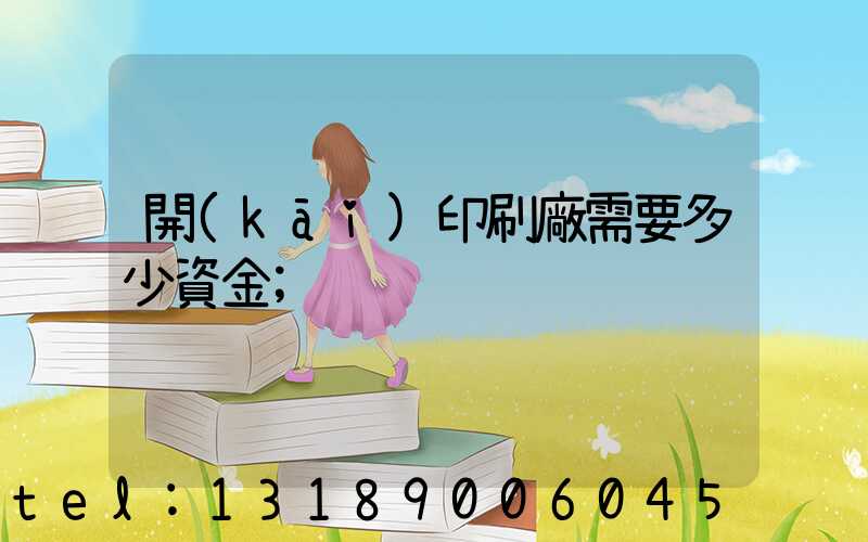 開(kāi)印刷廠需要多少資金