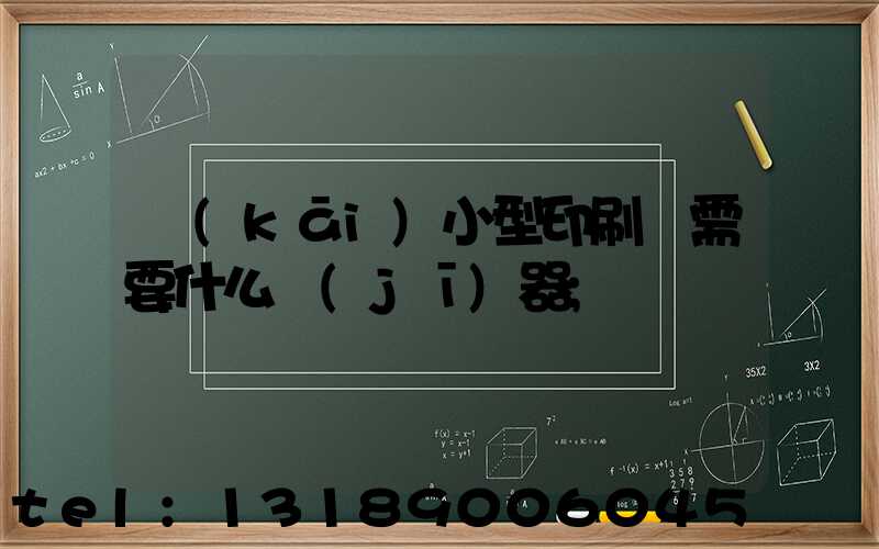 開(kāi)小型印刷廠需要什么機(jī)器