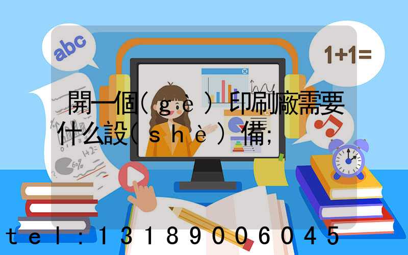 開一個(gè)印刷廠需要什么設(shè)備