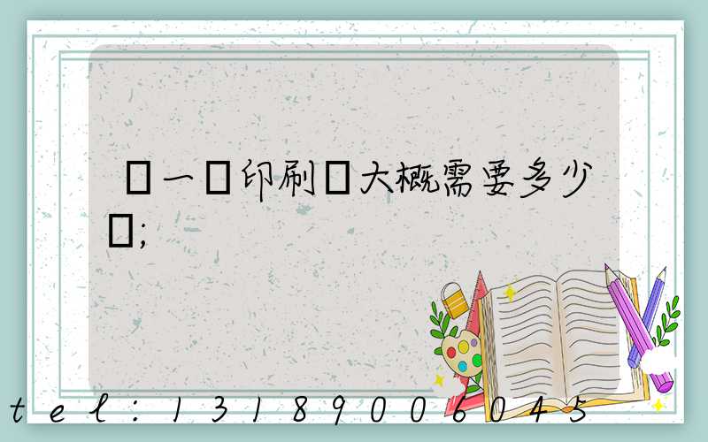 開一個印刷廠大概需要多少錢