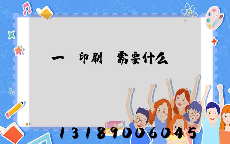 開一個印刷廠需要什么