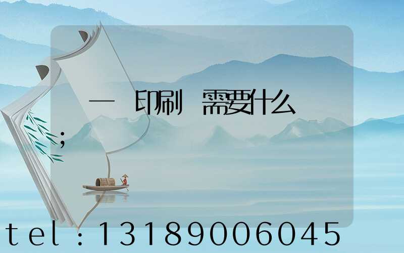 開一個印刷廠需要什么設備