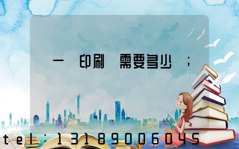 開一個印刷廠需要多少錢