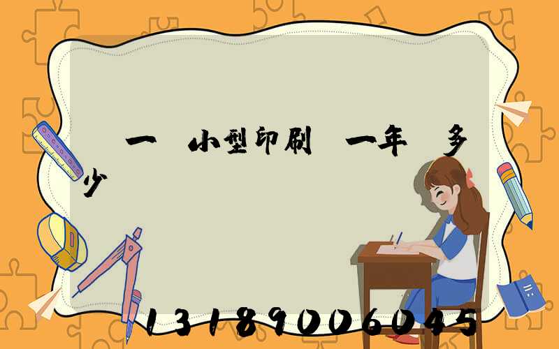 開一個小型印刷廠一年賺多少