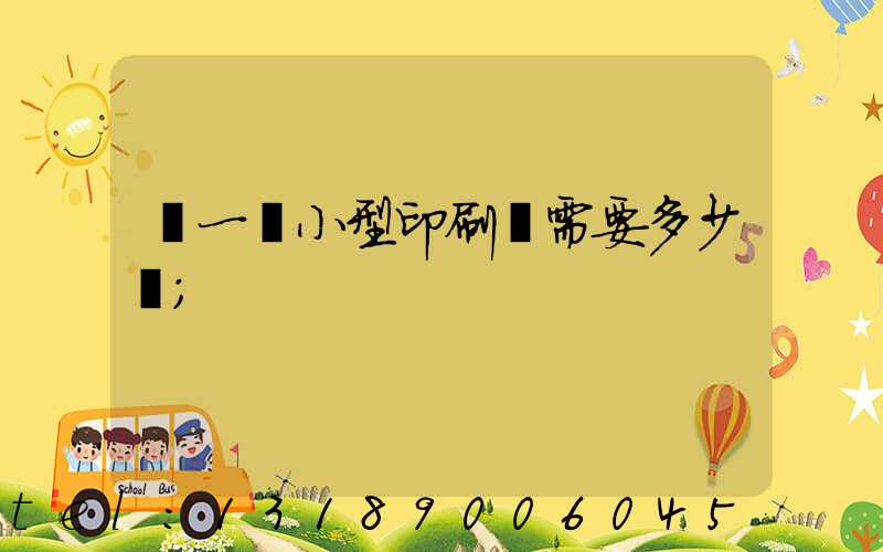 開一個小型印刷廠需要多少錢