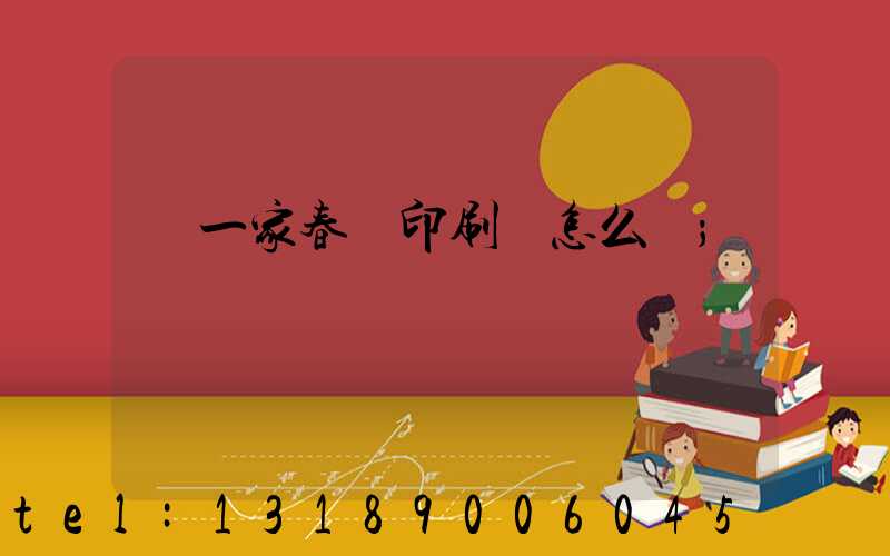 開一家春聯印刷廠怎么樣