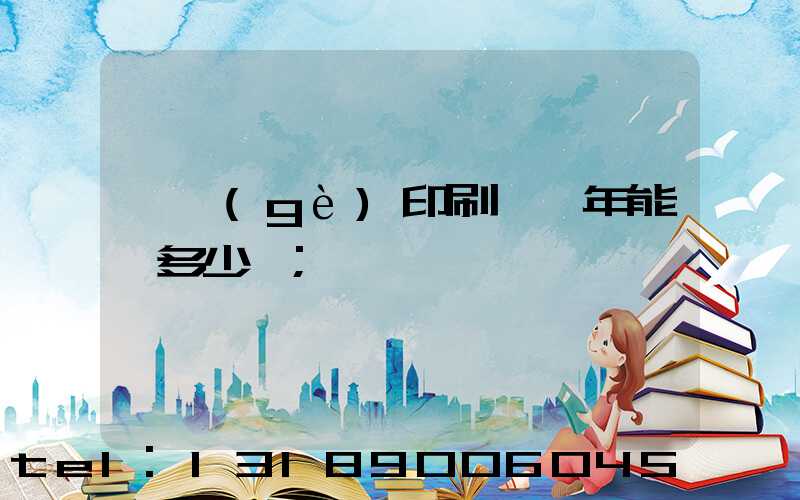 開個(gè)印刷廠一年能掙多少錢