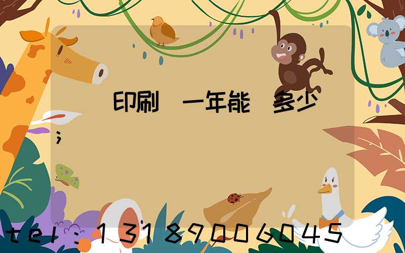 開個印刷廠一年能掙多少錢
