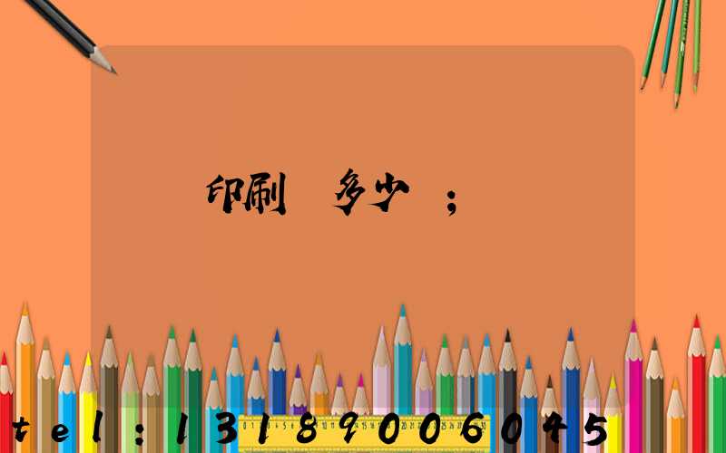 開個印刷廠多少錢