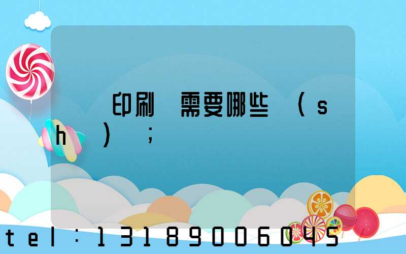 開個印刷廠需要哪些設(shè)備