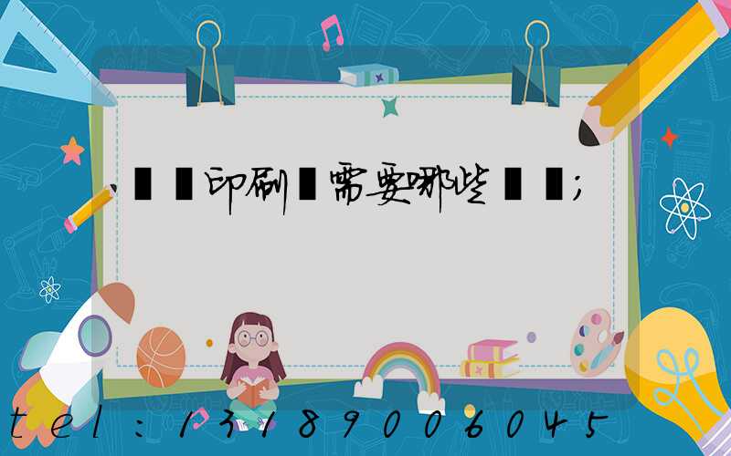 開個印刷廠需要哪些設備