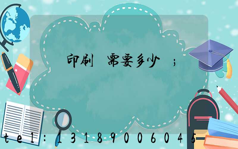 開個印刷廠需要多少錢