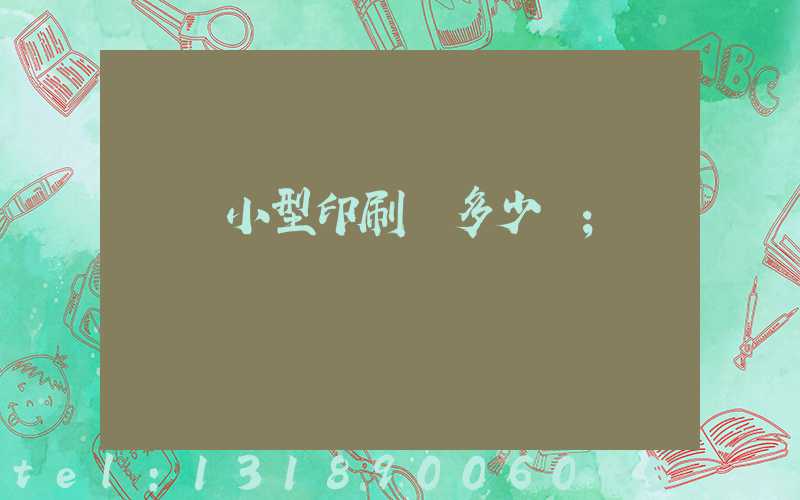 開個小型印刷廠多少錢