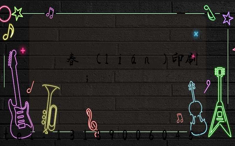 開個春聯(lián)印刷廠賺錢嗎