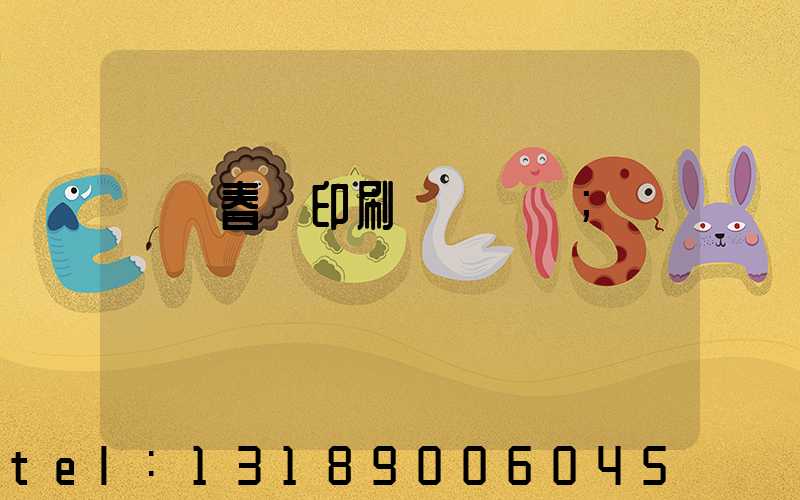 開個春聯印刷廠賺錢嗎