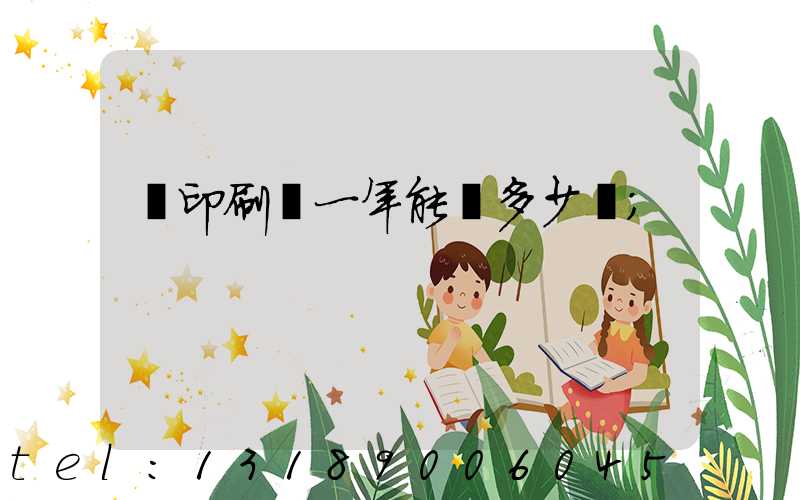 開印刷廠一年能賺多少錢