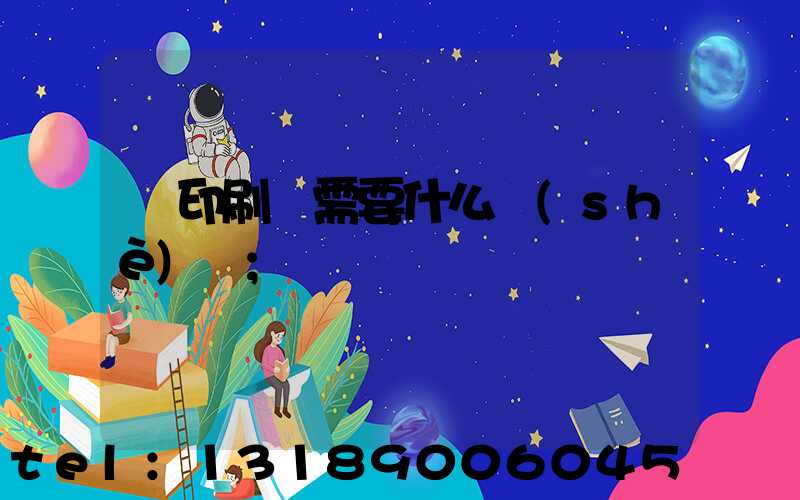 開印刷廠需要什么設(shè)備