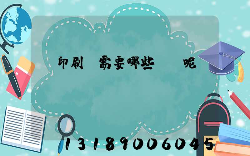 開印刷廠需要哪些設備呢