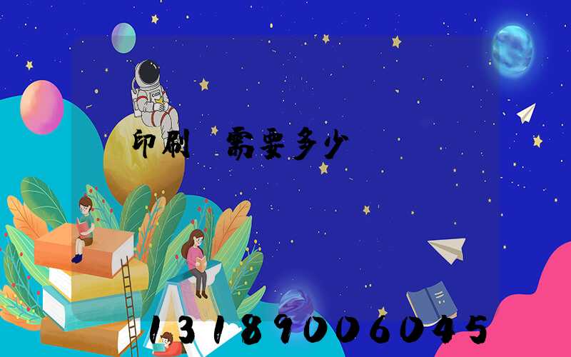 開印刷廠需要多少錢