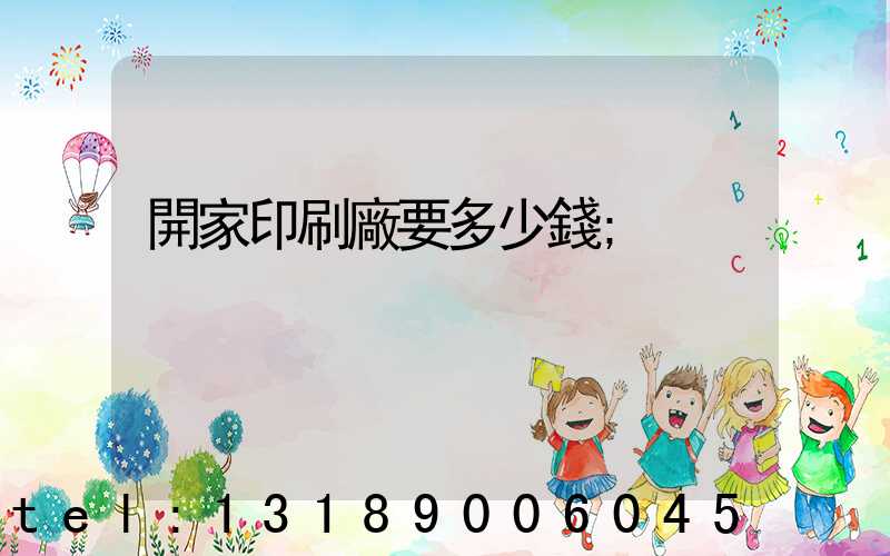 開家印刷廠要多少錢