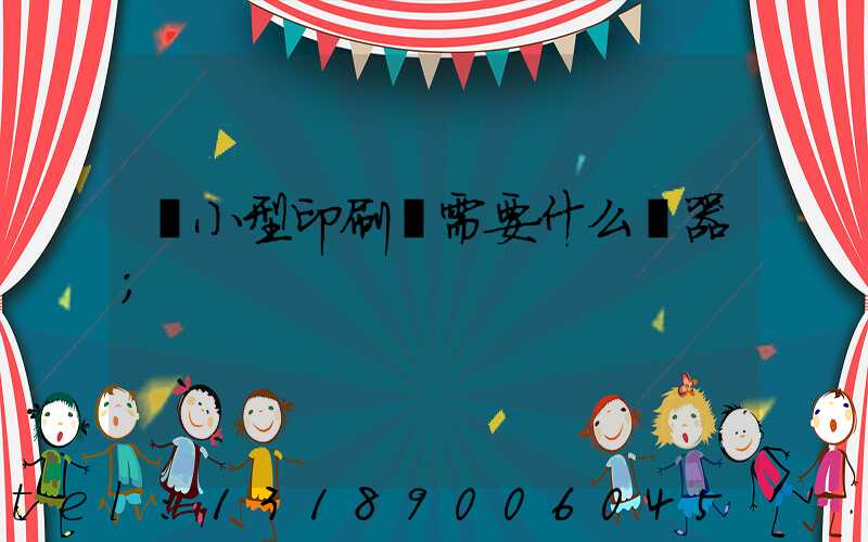開小型印刷廠需要什么機器