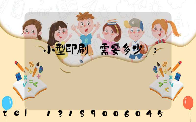 開小型印刷廠需要多少錢