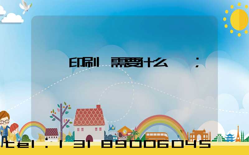 開辦印刷廠需要什么設備