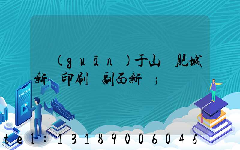 關(guān)于山東肥城新華印刷廠副面新聞