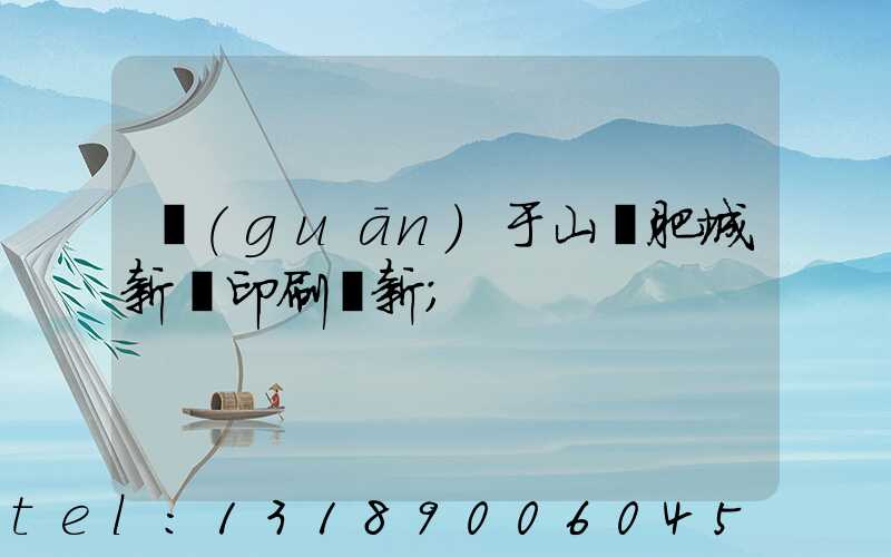 關(guān)于山東肥城新華印刷廠新