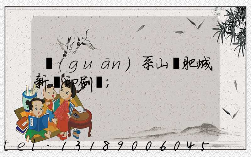 關(guān)系山東肥城新華印刷廠