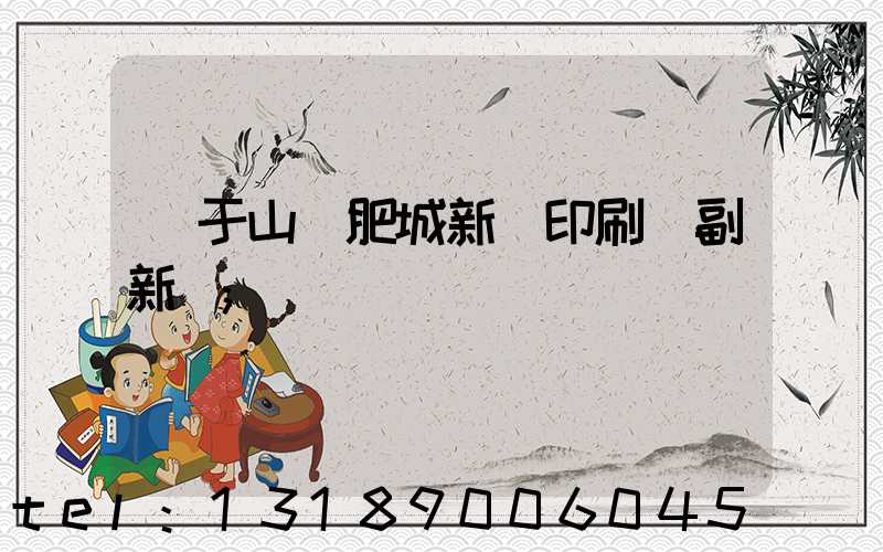 關于山東肥城新華印刷廠副新聞